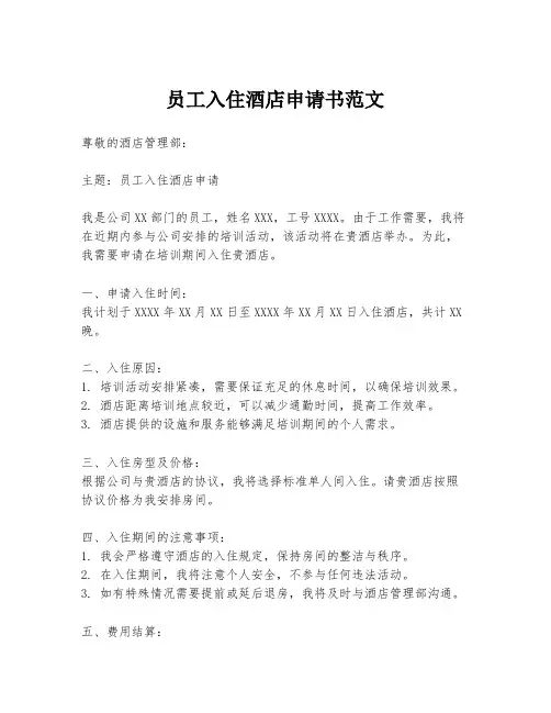 员工入住酒店申请书范文