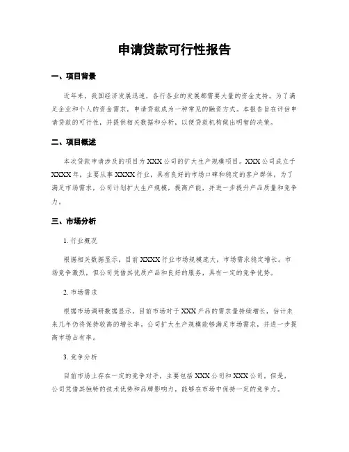 申请贷款可行性报告