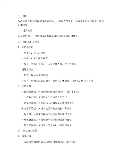 粗苯泄漏应急演练预案及流程