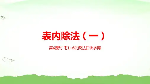 第四单元表内除法一 第6课时 用乘法口诀求商二年级上册数学苏教版