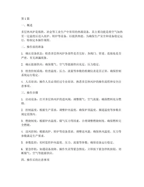多层热风炉操作规程(3篇)