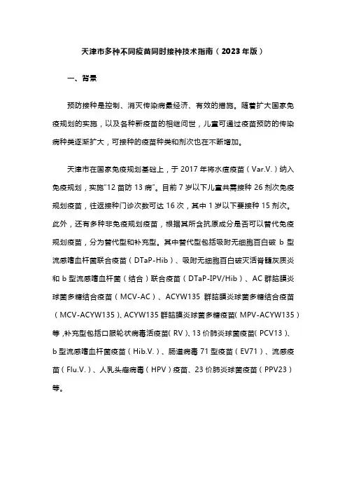 天津市多种不同疫苗同时接种技术指南