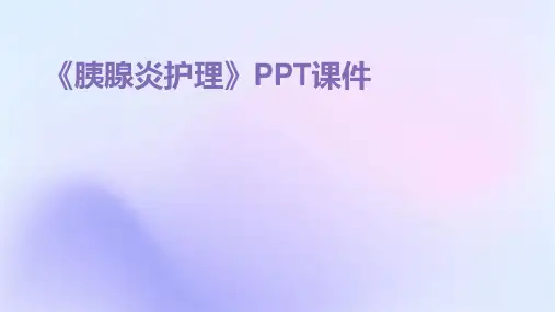 《胰腺炎护理》课件