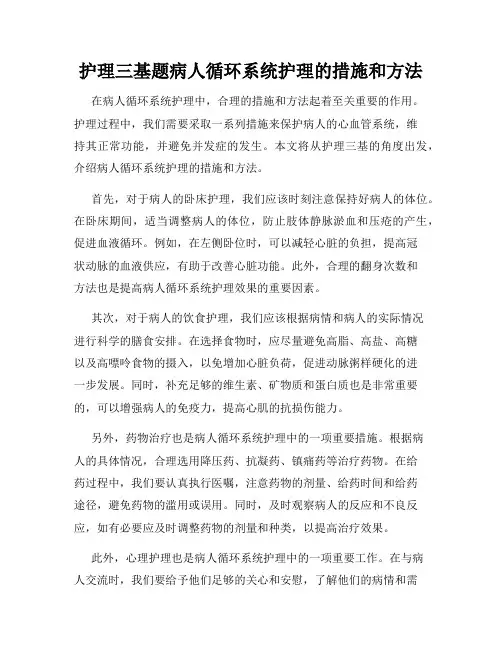 护理三基题病人循环系统护理的措施和方法