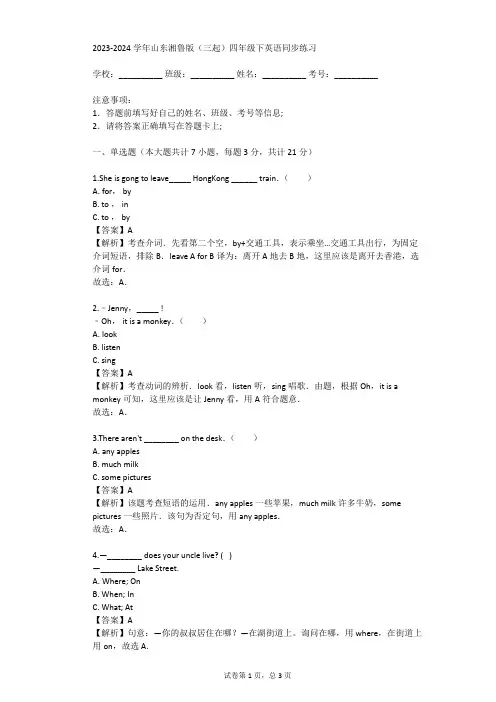 2023-2024学年山东湘鲁版(三起)四年级下英语同步练习(真题及答案)