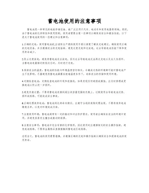 蓄电池使用的注意事项