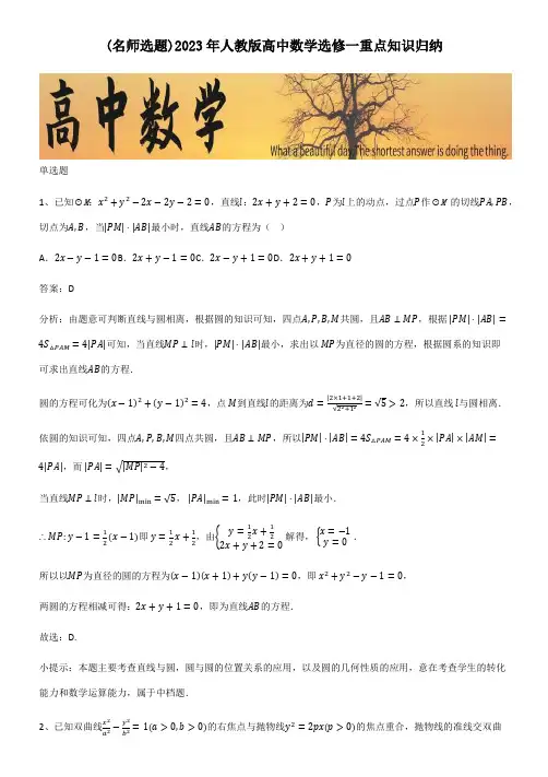 2023年人教版高中数学选修一重点知识归纳