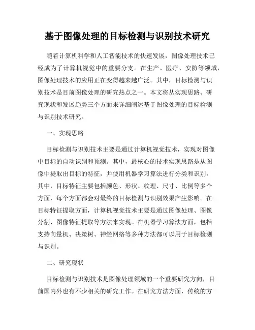 基于图像处理的目标检测与识别技术研究