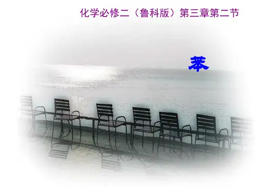 高中化学《煤的干馏-苯》课件