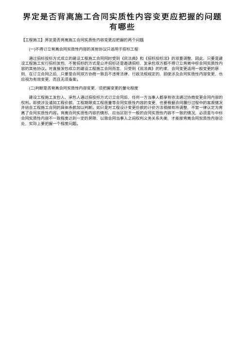 界定是否背离施工合同实质性内容变更应把握的问题有哪些