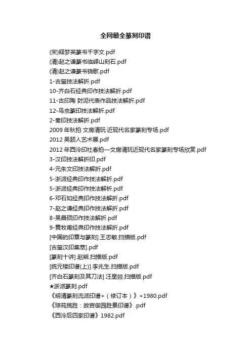 全网最全篆刻印谱