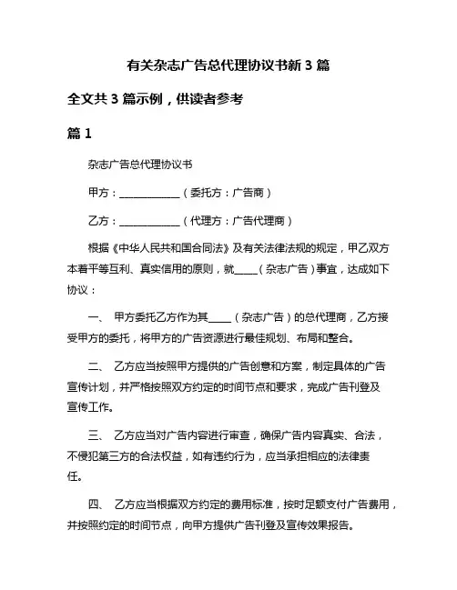 有关杂志广告总代理协议书新3篇