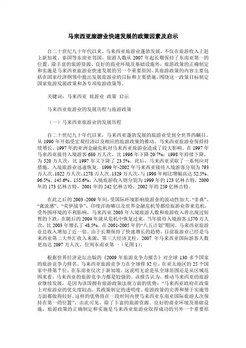 马来西亚旅游业快速发展的政策因素及启示