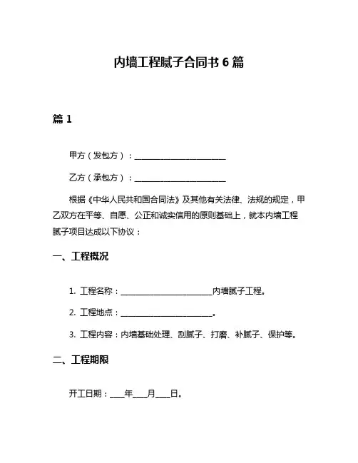 内墙工程腻子合同书6篇