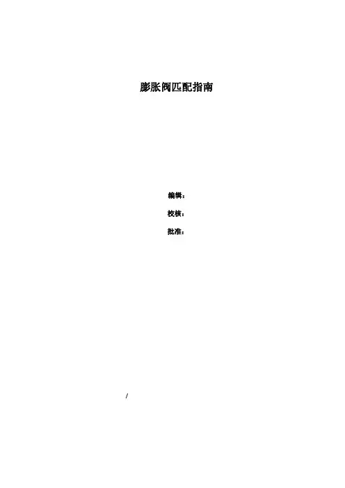 膨胀阀匹配规范