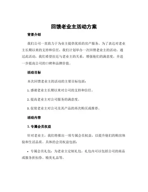 回馈老业主活动方案