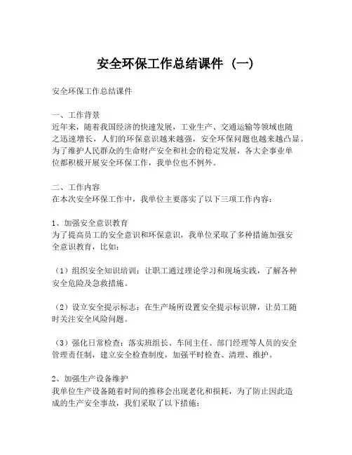 安全环保工作总结课件 (一)