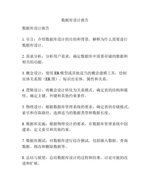 数据库设计报告