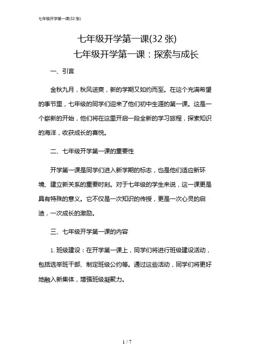 2024年七年级开学第一课(32张)