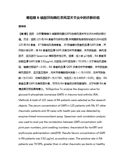 葡萄糖6-磷酸异构酶在类风湿关节炎中的诊断价值