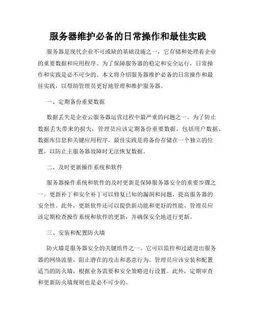 服务器维护必备的日常操作和最佳实践