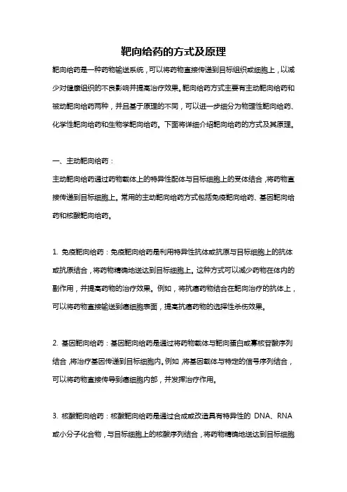 靶向给药的方式及原理