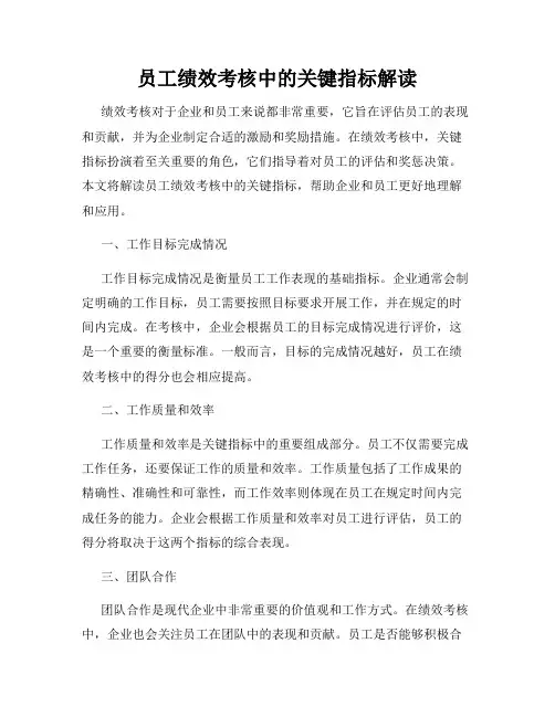 员工绩效考核中的关键指标解读