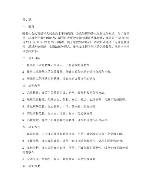 培训急救总结报告范文(3篇)