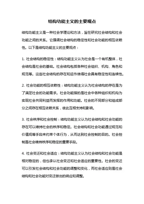 结构功能主义的主要观点