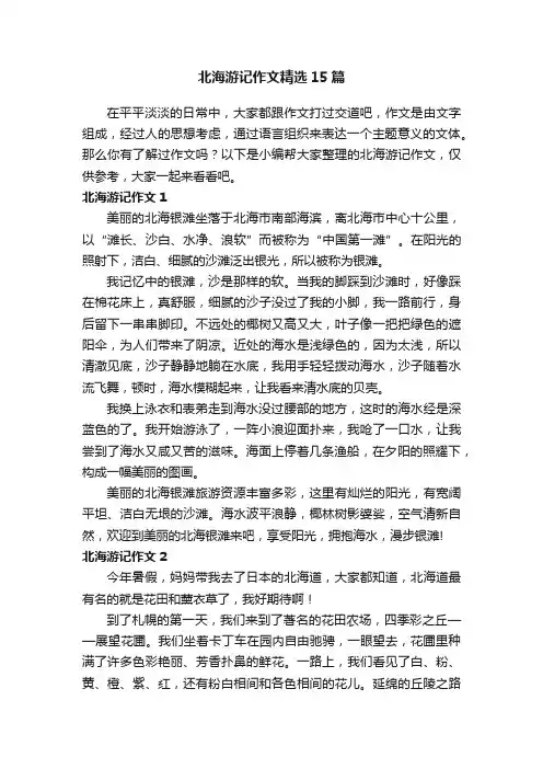 北海游记作文精选15篇