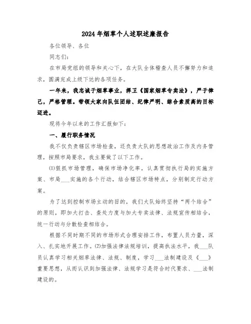 2024年烟草个人述职述廉报告（4篇）