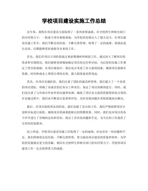 学校项目建设实施工作总结