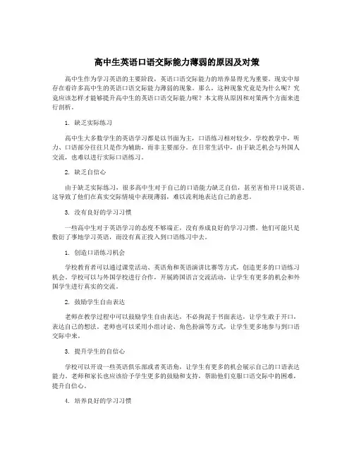 高中生英语口语交际能力薄弱的原因及对策