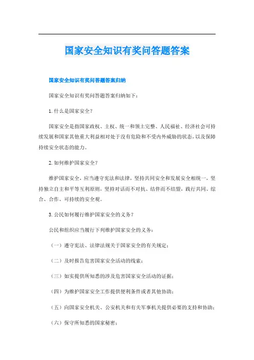 国家安全知识有奖问答题答案