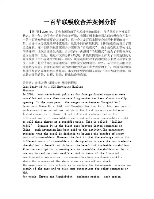 一百华联吸收合并案例分析