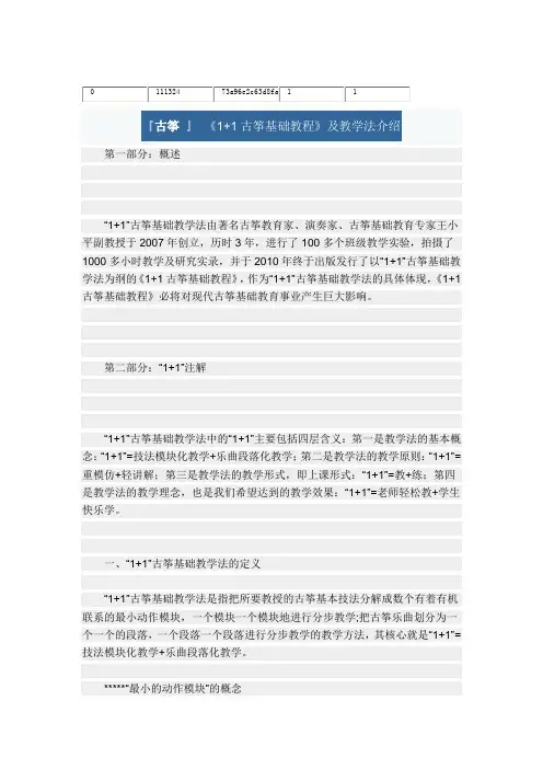 《1+1古筝基础教程》及教学法介绍