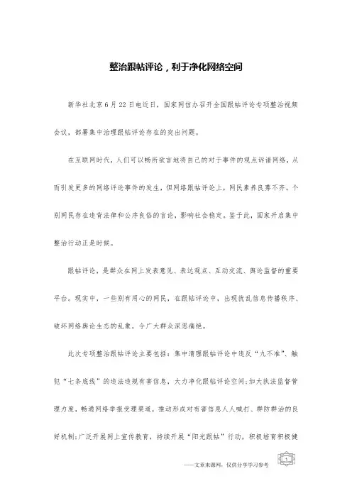 整治跟帖评论,利于净化网络空间