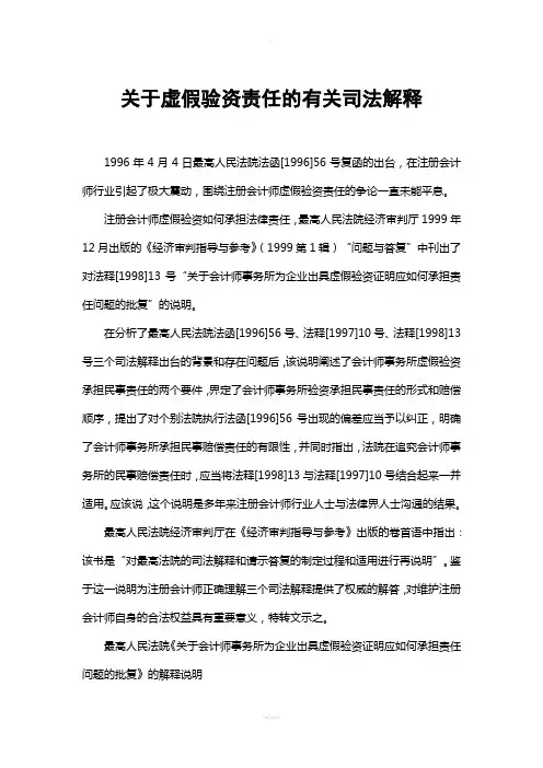 关于虚假验资责任的有关司法解释