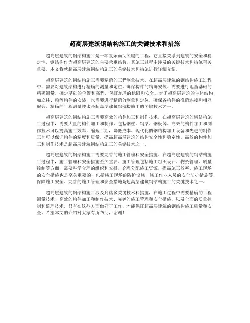 超高层建筑钢结构施工的关键技术和措施