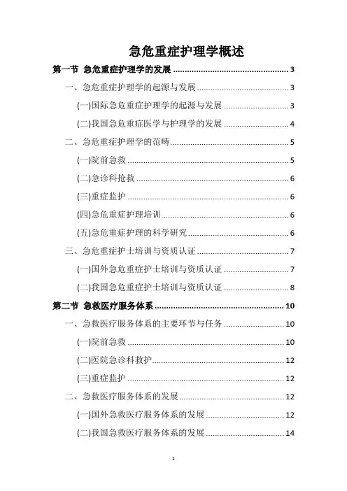 急危重症护理学概述