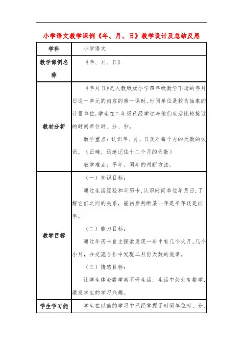 小学语文教学课例《年、月、日》教学设计及总结反思