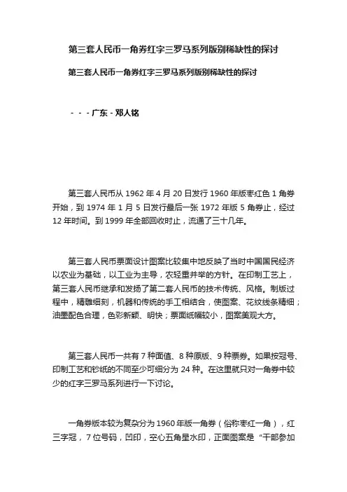 第三套人民币一角券红字三罗马系列版别稀缺性的探讨