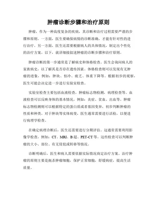 肿瘤诊断步骤和治疗原则