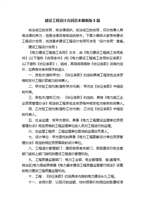 建设工程设计合同范本最新版5篇