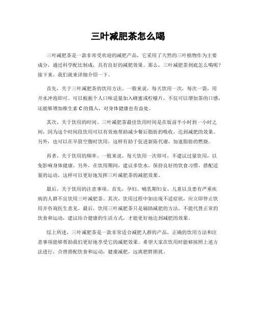 三叶减肥茶怎么喝