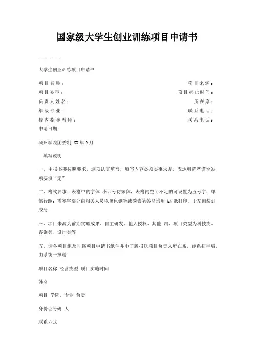 国家级大学生创业训练项目申请书