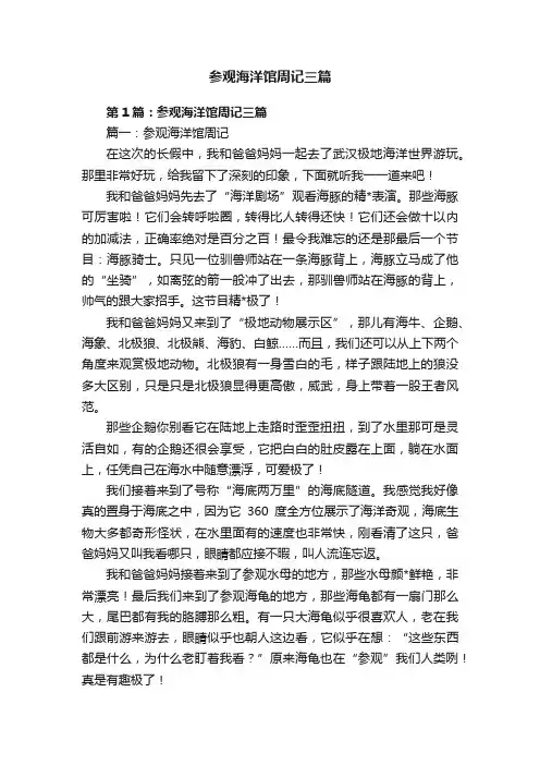 参观海洋馆周记三篇
