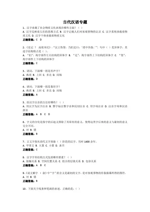 古代汉语专题-国家开放大学电大易考通考试题目答案