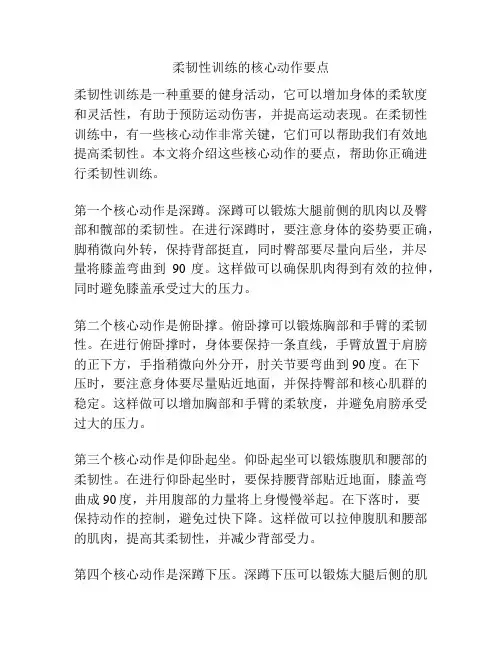 柔韧性训练的核心动作要点