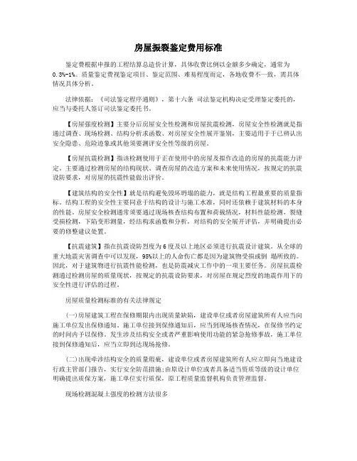 房屋振裂鉴定费用标准